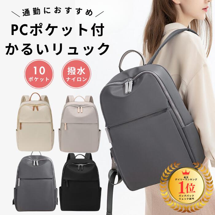 【LINE100円OFFクーポン&保証付き】リュック レディース ビジネス 通勤 大容量 軽量 おしゃれ ナイロン パソコン 女性 pc a4 スーツ きれいめ 大きめ 小さめ カバン バッグ 15l 20l 可愛い 軽い 収納 ポケット 防水 撥水 大人 通学 仕事 出張 旅行 学生