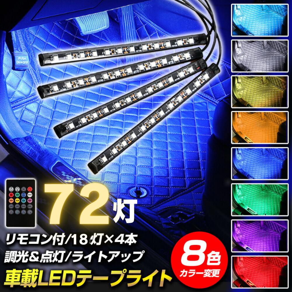 テープライト フットライト 車 車載 LED USB 調光 車内 5V リモコン 72灯 4本 ライトバー イルミネーション ルームランプ コネクター 暖色 青 赤 白 おしゃれ 明るい 灯 室内灯 足元灯 間接照明 室内 カスタム 点灯 点滅 ライトアップ