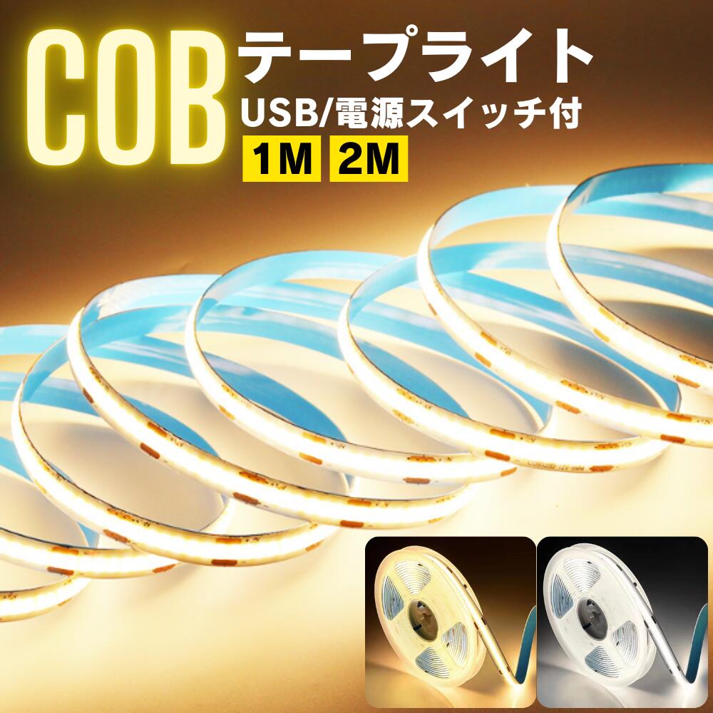 【土日はP10倍 まとめ買い10％OFF】テープライト LED USB COB 2m スイッチ 電球色 昼光色 間接照明 足元灯 5v 明るい テレビ 部屋 寝室 ベッド 車 TV 照明 デスク 机 インテリア ショーケース イルミネーション DIY 照明