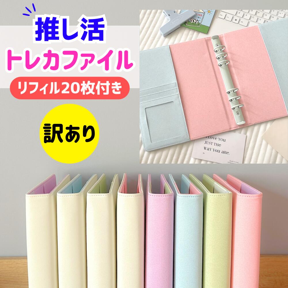 【土日はP10倍&まとめ買い10％OFF】【訳あり アウトレット】トレカケース コレクトブック リフィル a5 推し活 トレカホルダー 韓国 手帳 kポップ チェキ トレカ ファイル アクスタ 缶バッチ ハード 6穴 4ポケット ラメ キラキラ ケース バインダー スリーブ カード 大容量