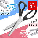 【P3倍+LINEで100円オフ】ピンキングはさみ ピンキング はさみ 布用 ピンキングハサミ 布 ハサミ 山 波 型 裁ちばさみ フェルト 革 ギザギザハサミ...