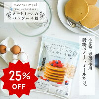 5月5日23時59分まで 販売延長7月賞味 数量限定 特別価格【オートミールのパンケー...