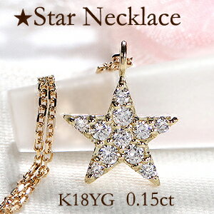 誕生石 【送料無料】K18YG スターモチーフ ダイヤモンド ネックレス【0.15ct】【品質保証書】【代引手数料無料】K18 18金 イエローゴールド 人気 星 可愛い ジュエリー ダイア ペンダント 4月誕生石 レディース ジュエリー ギフト 贈り物 ダイヤ パヴェ