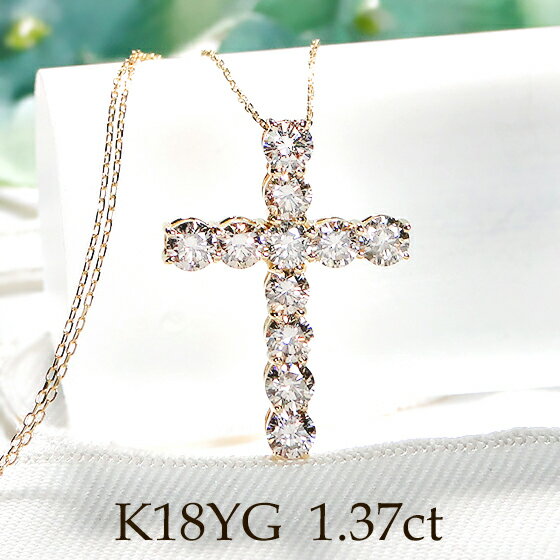 クロスネックレス 【送料無料】【1.37ct】K18YG ダイヤモンド クロス ネックレス【品質保証書】【代引手数料無料】1カラット ゴールド 18金 人気 ダイヤネックレス 可愛い ジュエリー ダイヤ ペンダント 4月誕生石 レディース ギフト ゴージャス 十字架 安い 特価 お買い得 激安 豪華