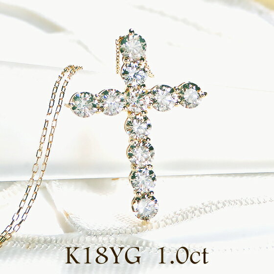 クロス 【送料無料】【1.0ct】K18YG ダイヤモンド クロス ネックレス【品質保証書】【代引手数料無料】1カラット ゴールド 18金 人気 ダイヤネックレス 可愛い ジュエリー ダイヤ ペンダント 4月誕生石 レディース ゴージャス ゴージャス 十字架 安い 特価 お買い得 激安