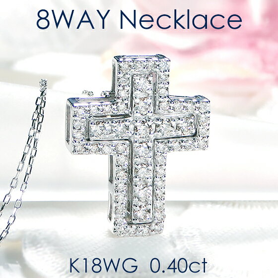 楽天UNICOORDE【送料無料】K18WG 【0.40ct】ダイヤモンド ダブルクロス ネックレス【品質保証書】【代引手数料無料】ゴールド 18金 ホワイトゴールド 人気 ダイヤネックレス 可愛い ジュエリー ダイヤ ペンダント 4月誕生石 レディース ギフト 二重クロス 十字架 8通り 8WAY 両面