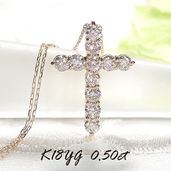 クロス 【送料無料】【0.5ct】K18YG ダイヤモンド クロス ネックレス【品質保証書】【代引手数料無料】K18 ゴールド 18金 人気 ダイヤネックレス 可愛い ジュエリー ダイヤ クロスペンダント 4月誕生石 レディース ゴージャス 華やか 十字架 安い 特価 お買い得 激安