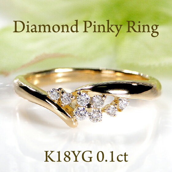 K18YGダイヤモンド デザイン ピンキー リング 18金 K18 18K ゴールド 指輪 ピンキーリング ダイヤ ダイア ダイヤモンドリング ダイヤリング シンプル 可愛い ジュエリー レディース 4月誕生石 小指 人気 おしゃれ