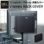 WALLインテリアテレビスタンド V2 CASTER・PRO対応 背面カバー BACK COVER 追加オプション 部品パーツケーブル隠しコード収納コード隠し背面隠しモダン おしゃれスタイリッシュWALLオプション EQUALS イコールズ