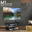 組立設置付き WALLインテリアテレビスタンド M1CASTER 収納付きキャスタースタンド 32~65v対応 壁寄せ 自立型 テレビ台 TVスタンド 背面収納 コード収納 ホワイト 白 ブラック 黒 ウォールナット ブラウン 震度7耐震試験済み EQUALS イコールズ(3)