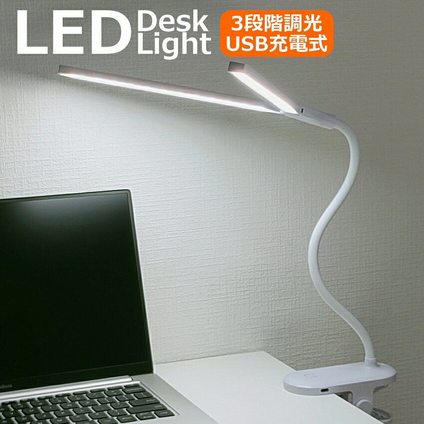 クリップ式ledデスクライト フレキシブルアームで好きな場所を照らせる 激安な クリップライト Led 明るさ調整 Led Usb クリップ デスク ライト 学習机 充電式 Ledライト おしゃれ 読書灯 高品質 明るい 送料無料 寝室 Usb充電式 学生 テレワーク オフィス くねくね 省エネ
