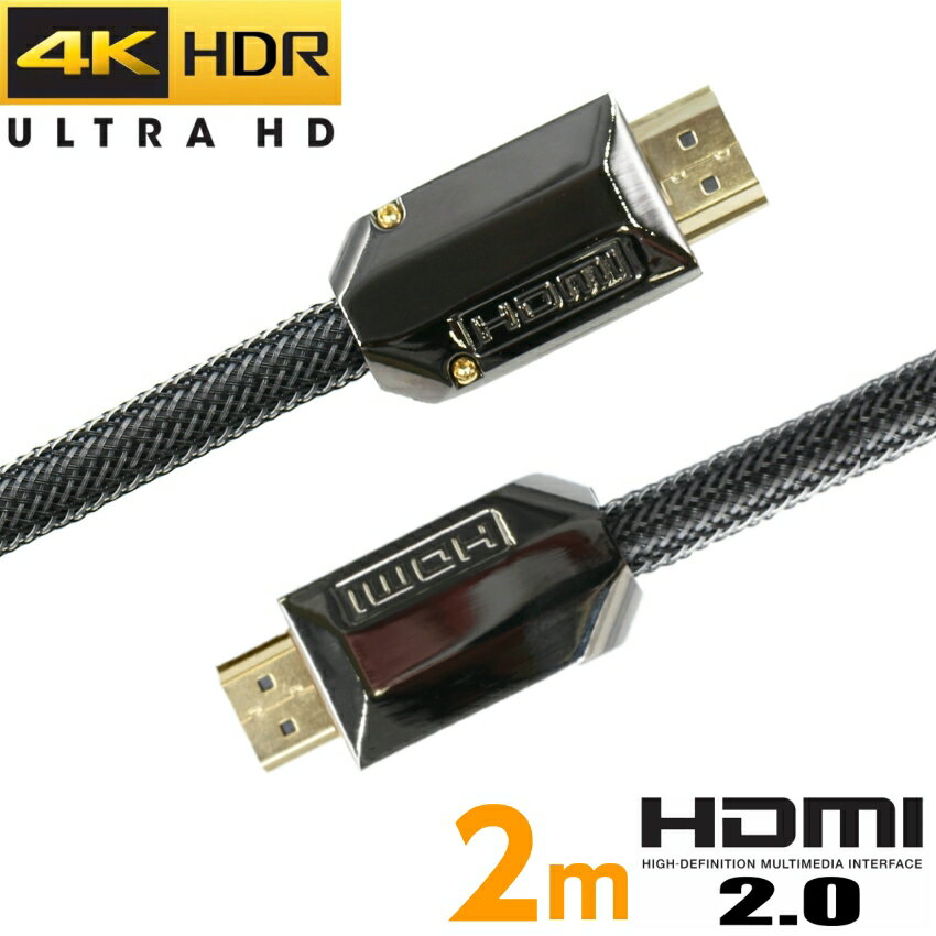 HDMIケーブル 2.0m HDMIバージョン2.0 ナイロンメッシュ 2.0対応 4K 1080p full hd 3D PS3 PS4 PS5 テレビ ゲーム機 …
