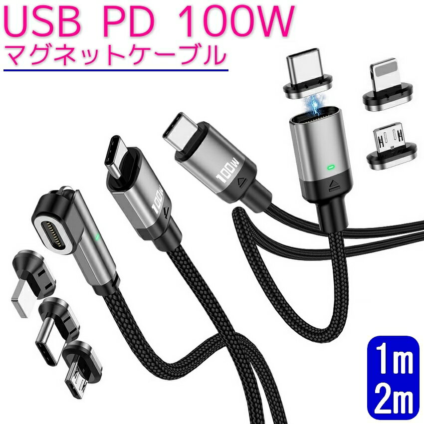 1m 2m PDケーブル マグネットケーブル Type-C 100W PD急速充電 データ転送 充電 ...