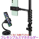 スマホ フレキシブルアームスタンド 90cm スマートフォンホルダー 自立 万能 スマホスタンド フレキシブルアーム くねくね 自撮りスタンド カメラ GoPro 撮影スタンド 手振れ 防止 首掛け 卓上 360度回転 自撮り棒 卓上 スネークホルダー 送料無料