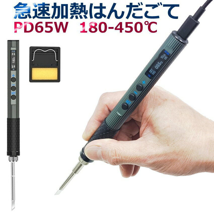 PD 65W USB 半田ごて 温度調節 180～450℃ ディスプレイ搭載 急速加熱 5秒 で作業可能 Type-C USB給電 USBハンダセット PD給電 usb-c 20V T12-K 温度調節 ハンダゴテ はんだ ごて 半田コテ はんだこて USB スタンド 精密基盤 溶接工具 DIY 作業工具 【メール便 送料無料】 1