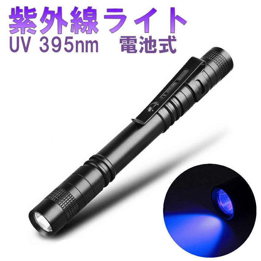 ブラックライト LEDライト UVライト 395nm 紫外線ライト 懐中電灯 ブルーライト ペン型 ミニ ハンディ ..