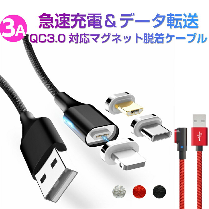 【メール便 送料無料】1m 楕円型 急速充電 QC3.0 9V 対応 データ転送 可能 充電 マグネット ケーブル 両面挿し 磁石 コネクタ脱着 充電ケーブル iPhoneX MicroUSB Lightning Type-C スマホ スマートフォン Android