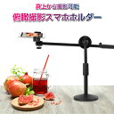 俯瞰撮影 スマホスタンド 真上から撮影 映える テーブルフォト 俯瞰 三脚 実況用 手元撮影 視点 アーム 料理動画 お絵書き 書道 編み物 DIY 商品撮影 手作り 卓上スマホスタンド 自撮り撮影 手振れ防止 スマホホルダー 三脚 実況用【送料無料】