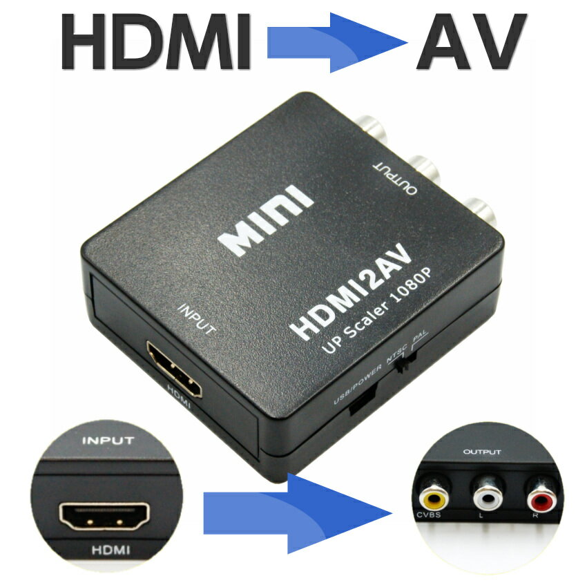 【メール便 送料無料】HDMI to AV 変換