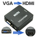 【メール便 送料無料】VGA to HDMI 変換アダプター コンバーター 変換アダプタ VGA 入力 HDMI 出力 1080p 対応 USB 電源 VGA2HDMI 映像 音声 変換