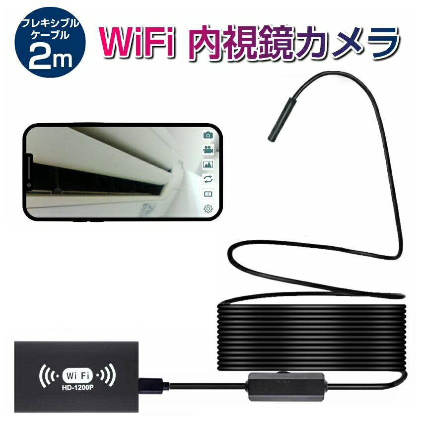 WiFi ワイヤレス 内視鏡 カメラ 1200p フレキシブル ケーブル 2m ファイバースコープ 形状記憶 スマホで見れる マイクロスコープ スマホ スコープ wifi接続 無線 iPhone Android LED ライト【…