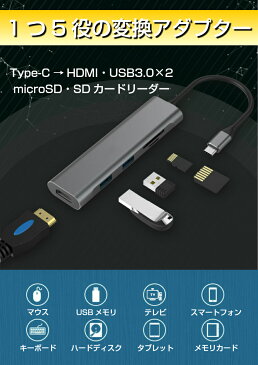 5in1 Type-C ハブ 変換アダプター HDMI出力 USB3.0 2ポート マイクロSD カード SD カードリーダー タイプC ドッキングステーション MacBook pro Macbook Air【メール便 送料無料】