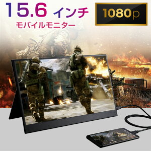 15.6インチ モニター Full HD 液晶 薄型ディスプレイ モバイルモニター 15.6型 1080p ポータブルモニター テレワーク 在宅【宅配便 送料無料】