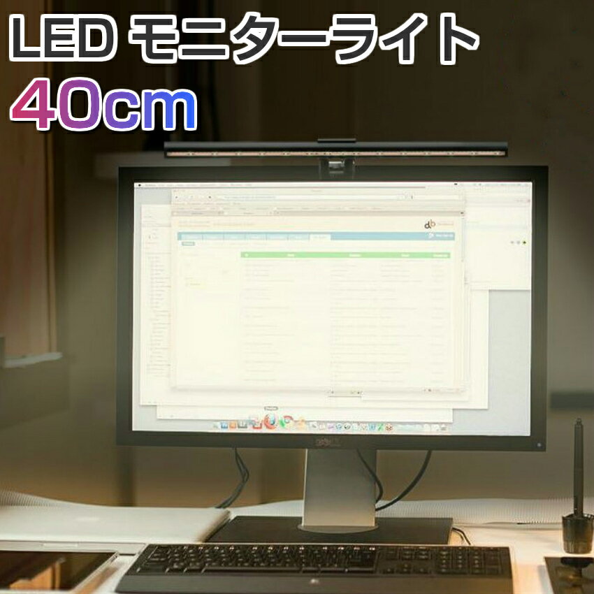 モニターライト モニター掛け式ライト デスクライト PC用 スクリーンバー LEDライト 読書LEDライト 仕事用 3色 明るさ調整可能 10段階調光 高演色性 目に優しい USB給電式 PC作業 寝室 卓上に対応