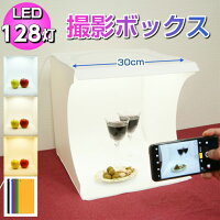 30cm 撮影ボックス 撮影テント 撮影ブース LED 128灯 31×31×32cm 簡易組立 折りたたみ LED 照明 ライト 写真撮影用テント ボックス&バック 撮影ブース 撮影キット 撮影セット 撮影スタジオ 撮影テント 背景布