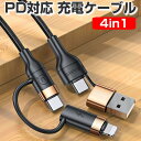 4in1 PD対応 USB 充電ケーブル 1.2m 変換