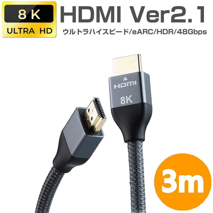 HDMIケーブル 3m Ver2.1 ナイロンメッシ