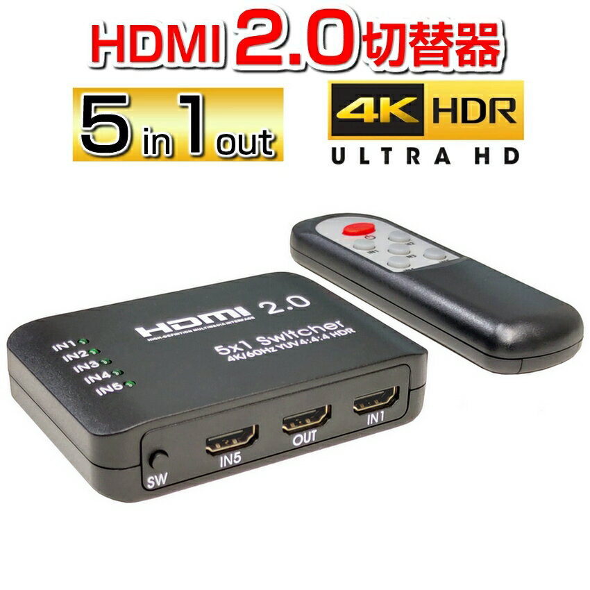 HDMI切替器 HDMI セレクター 5入力1出力 PS4対応 HDMI2.0 HDCP2.2 4K 60Hz HDR 対応 リモコン付き 5ポート【メール便送料無料】
