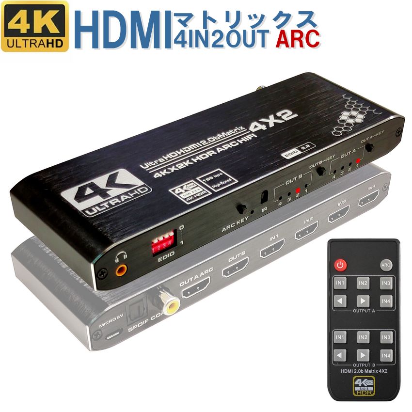 4×2 HDMI2.0 マトリックス hdmi 切替器 分配器 ARC 4K 音声分離 hdmi切替器 HDMI分配器 セレクター スプリッター 4入力 2出力 同時出力 高画質 HDMI接続 4K対応 3D 4イン 2アウト HDCP対応 光 同軸【宅配便送料無料】