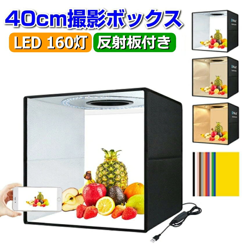 【楽天1位獲得】 撮影ボックス 撮影ブース 40cm ライト付 折りたたみ 撮影キット 簡易スタジオ 調色 3色 160灯 折りたたみ 撮影BOX 調光10段階 12色背景 バッグ付 USB電源 大型 バックスクリーン 小型 撮影テント LEDライト 商品撮影キット 物撮り PULUZ 送料無料