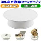 電動 ターンテーブル 360度 回転台 直径20cm USB 電池 フィギュア 時計 化粧品 商品 撮影 フリマ ディスプレイ 販促用 白 ホワイト ディスプレイスタンド【宅配便 送料無料】