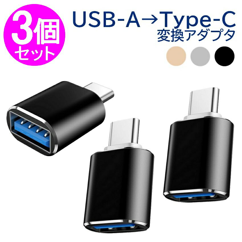 USB Type C 変換アダプター 3個セット USB3.