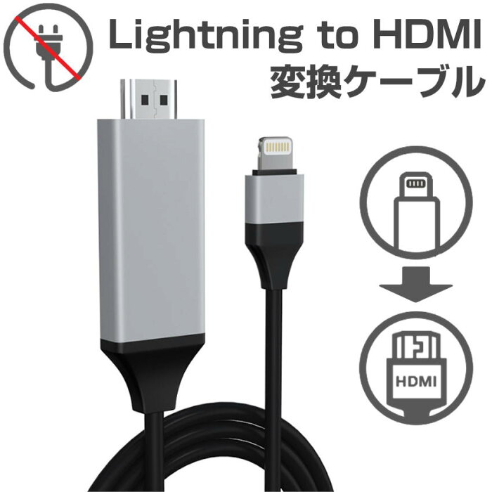 電源不要 iPhone hdmi変換ケーブル 2.0m Digital AV変換ケーブル iPhone iPad テレビ出力 ライトニング HDMI接続ケーブル OS11、12、13、14 、15 ミラーリング TV出力 Lightnig to HDMI　簡単接続 【メール便送料無料】