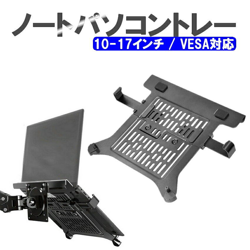 パソコントレー マウント ホルダー モニターアーム用 VESA 75 100 固定用 増設 机 有効利用 ノートPC 台 ※モニターアーム別売り 角度 位置 調整 調節 PC 作業 オフィス ディスプレイアーム【宅配便 送料無料】