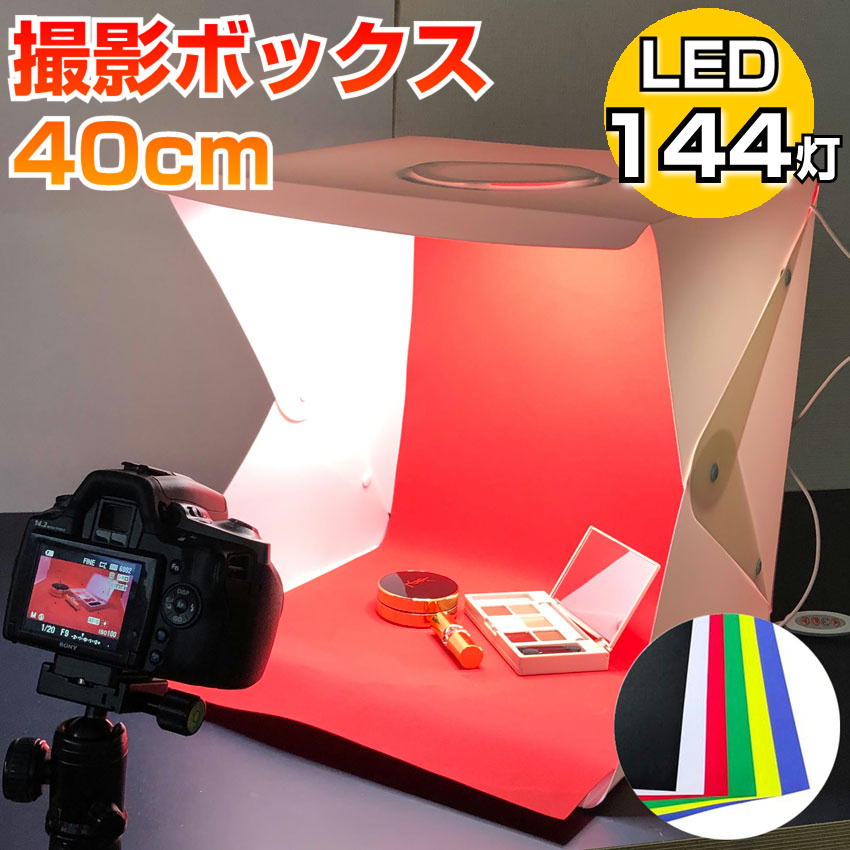 撮影ボックス 撮影ブース 40cm ライト付 折りたたみ LED 高輝度 撮影キット 撮影セット 撮影テント 調光10段階 3色 LEDライト USB電源 6色背景 フォトスタジオ ミニスタジオ 小型 簡易撮影 送…