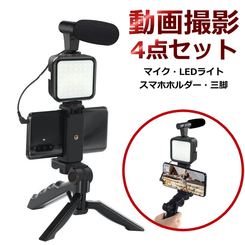 スマホ スタンド 撮影 マイク スマホ三脚 LED ホルダー 動画撮影セット 動画 撮影スタンド 4in1 ビデオリグ スマホ三脚 ライト ライブ 自撮り撮影 手振れ防止 スマホホルダー カメラ 配信セット TikTok 動画配信 実況用 ハンズフリー デスク 卓上 自撮り棒 生放 送料無料