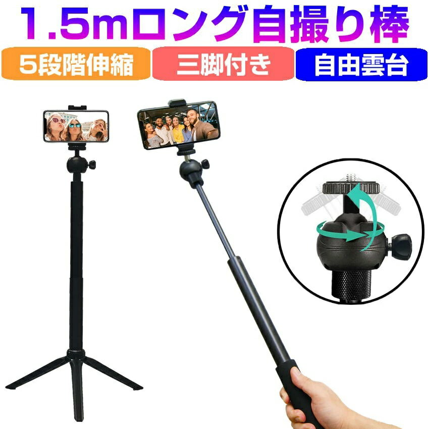 自撮り棒 スマホ 三脚付き 最長 1.5m 150cm ロング 高い 長い 5段階 伸縮式 軽量 アルミ 自撮り 棒 三脚 一脚 セルフィー スタンド スマホホルダー アタッチメント カメラ iphone ゴープロ 折りたたみ ライブ配信 撮影 セルカ棒 運動会 発表会