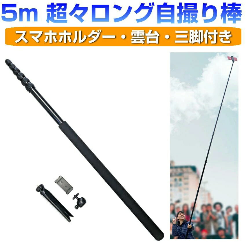 5m 超ロング 自撮り棒 スマホ 雲台 