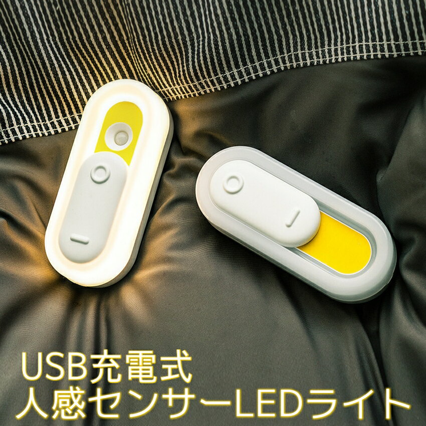 人感センサーライト LED 屋内 充電式 屋外 玄関 充電式 フットライト 非常灯 足元灯 照明 足元 センサーライト 屋内 室内 玄関 寝室 廊下 人感センサ 足元灯 ナイトライト おしゃれ 避難 防災グッズ 地震対策 昼光色