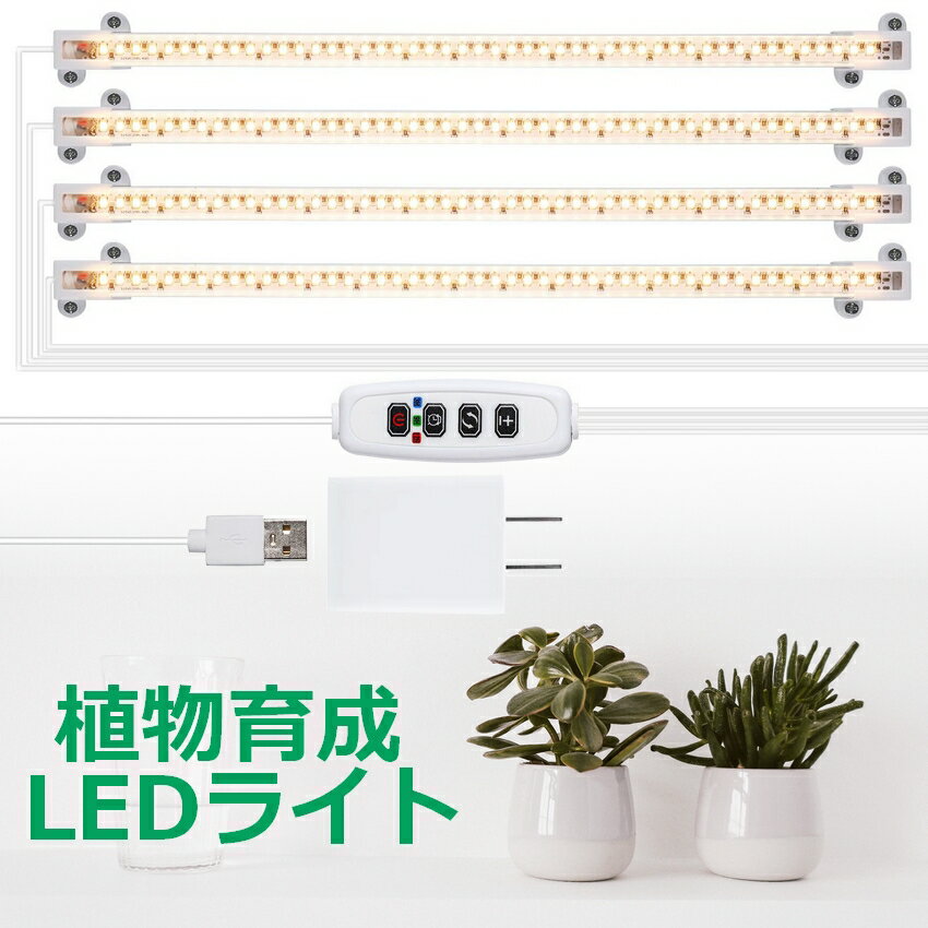 led 植物育成ライト usb スタンド UV おしゃれ タイマー 多肉植物 観葉植物 フルスペクトル 太陽光 室内栽培 水耕栽…