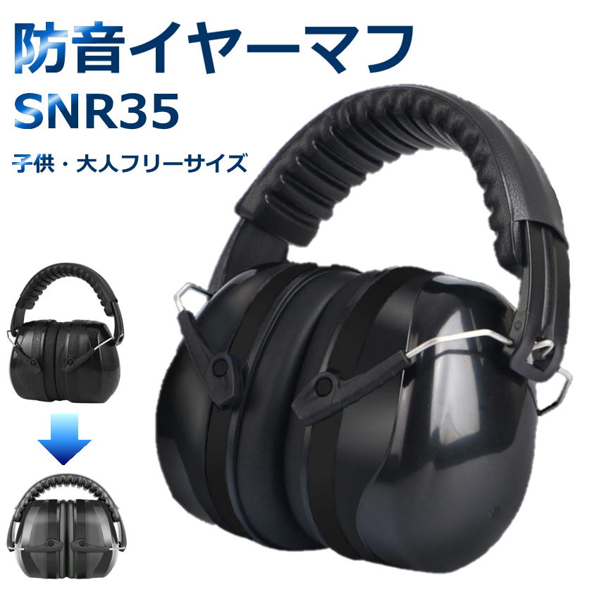 イヤーマフ 防音 聴覚過敏 子供用 大人用 SNR35dB フリーサイズ ヘッドバンド 調整可能 遮 ...