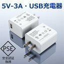 USB充電器 ACアダプタ 1ポート 5V3A AC-USB充電器 PSE認証 15W USB-A 急速充電 PSE 安全認証 アダプター 充電器 スマホ iPhone Android【メール便 送料無料】