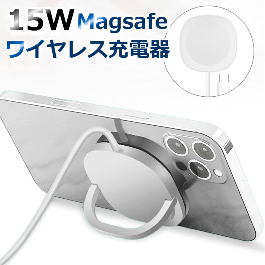 iPhone12・13・14・15シリーズ対応・Max15w Magsafeマグネットワイヤレス充電器 置くだけ充電よりさらに進化！ マグネットでくっ付いて充電スタート ・～・～・～・～・～・～・～・～・～・～・～・～・～・ ワイヤレス充電なのにスマホ操作に影響しません。 ゲームしながらでも、ワイヤレス充電可能です。 マグネットでくっ付けるだけなので、ケーブルにつなぐ 手間も省けてとっても楽です！ ※マグネットで吸着できるのはiPhone12・13・14・15シリーズのみです。 アンドロイドでもご使用できます。 商　品　名：15W Magsafe対応 ワイヤレス充電器 USB Type-C コネクタ形状：USB Type-C サ　イ　ズ ：56mm*56mm*5.7mm 重　　　さ：40g ケーブル長さ：約1m 充 電 距 離 ：5mm以下 入力パワー　：5V-2A/9V-2A/12V-1.5A 出力パワー　：5w/7.5w/10w/15w 仕様準拠　：Qi 素　　　材：ABS、亜鉛合金、TPE 製　造　国：中国&nbsp; iPhone12・13・14・15シリーズ対応・Max15wMagsafeマグネットワイヤレス充電器 置くだけ充電よりさらに進化！ マグネットでくっ付いて充電スタート ・～・～・～・～・～・～・～・～・～・～・～・～・～・～・～・～・～・～・～・～・ &nbsp; ワイヤレス充電なのにスマホ操作に影響しません。 ゲームしながらでも、ワイヤレス充電可能です。 吸盤でくっ付けるだけなので、ケーブルにつなぐ手間も省けて とっても楽です！ ※マグネットで吸着できるのはiPhone12・13・14・15シリーズです。