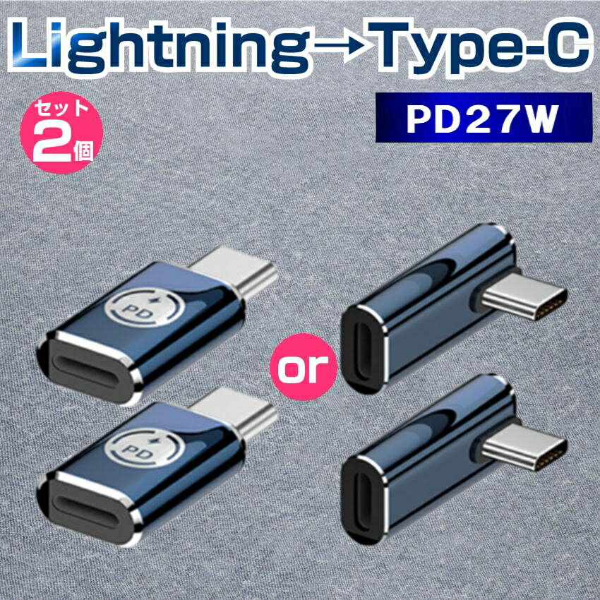 iphone 変換アダプター LightningからType-C アダプター 2個セット PD対応 27W タイプC ライトニング 変換コネクタ 充電 typec ipad タイプc 急速充電 アダプター 充電器 ケーブル usb充電 USB-C データ転送 便利 コンパクト スマホ