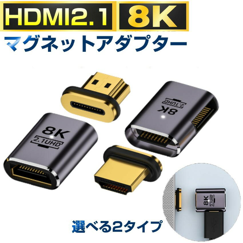 HDMI 2.1 変換アダプタ ケーブル マグ