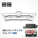 デュトロ フロント グリル ワイド車 日野 エアループ ラジエーター メッキ カスタム パーツ クロムメッキ エアロパーツ ドレスアップ デコトラ アクセサリー...